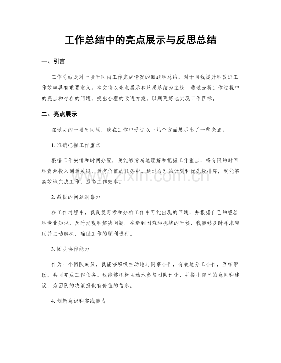 工作总结中的亮点展示与反思总结.docx_第1页