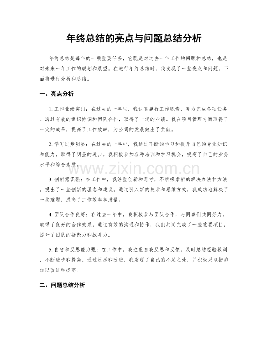 年终总结的亮点与问题总结分析.docx_第1页