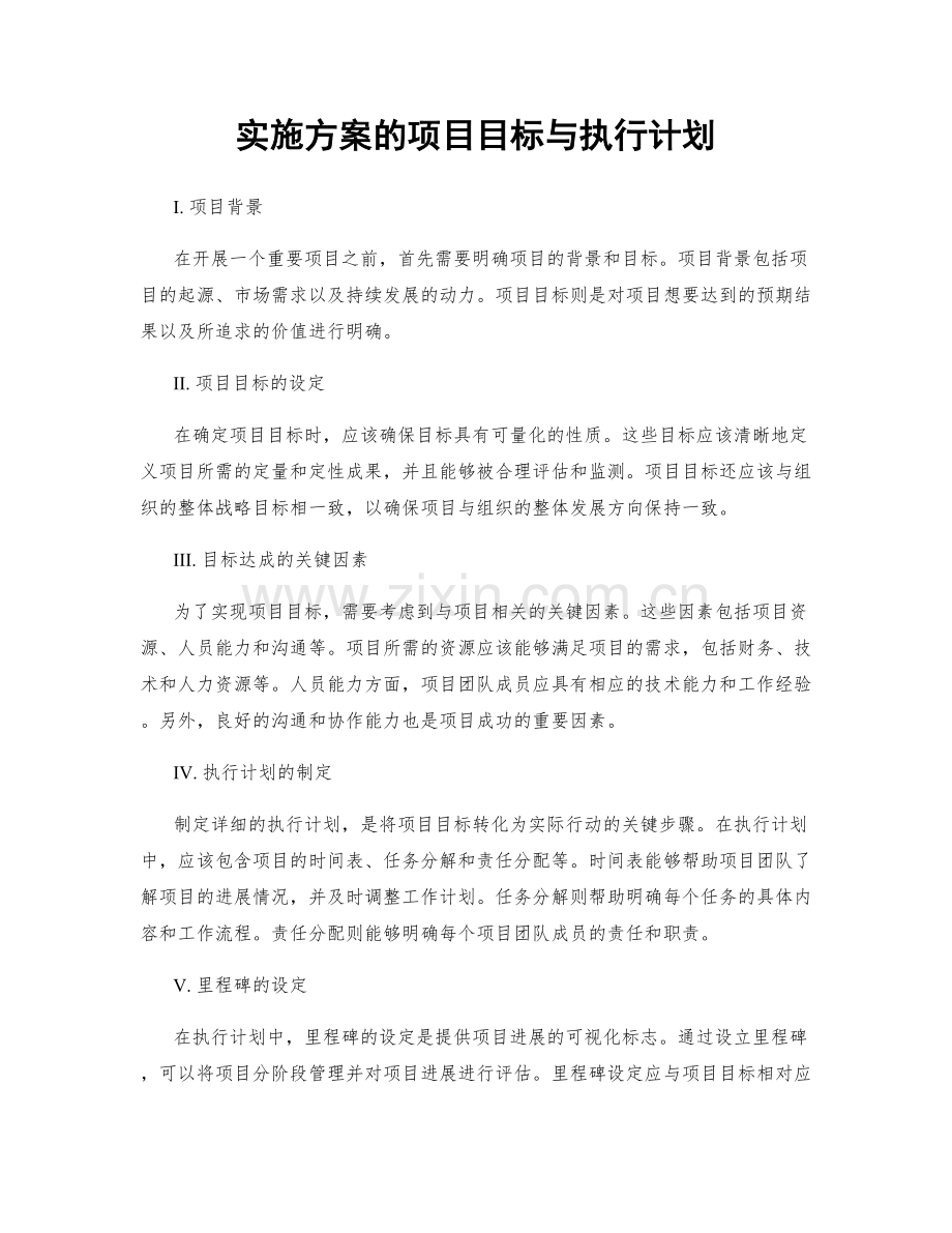 实施方案的项目目标与执行计划.docx_第1页