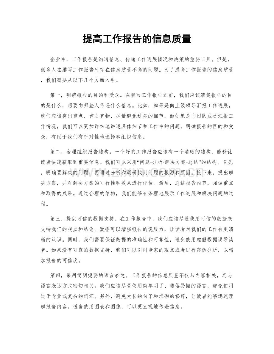 提高工作报告的信息质量.docx_第1页