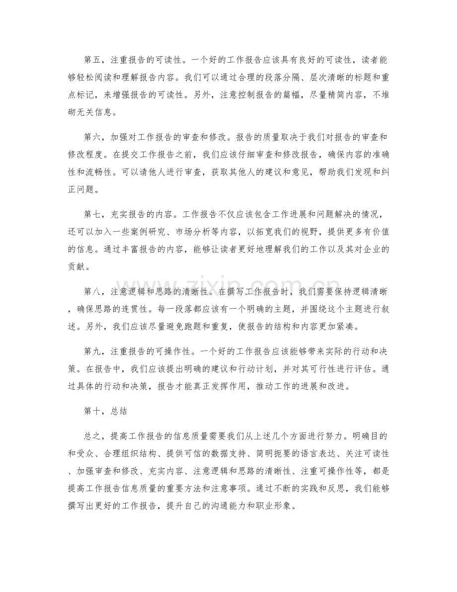 提高工作报告的信息质量.docx_第2页