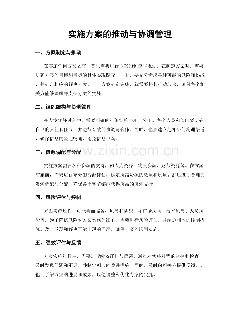 实施方案的推动与协调管理.docx_第1页