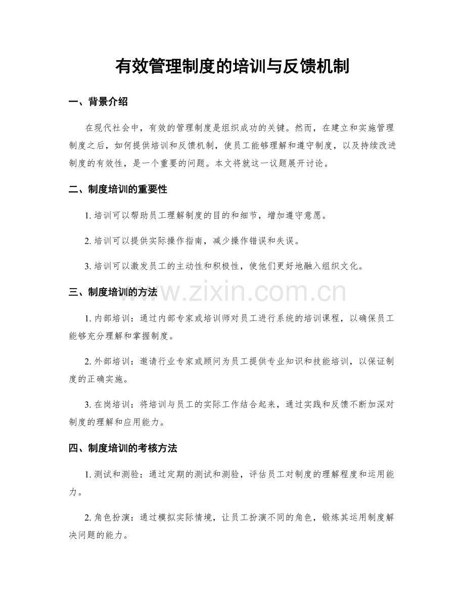 有效管理制度的培训与反馈机制.docx_第1页