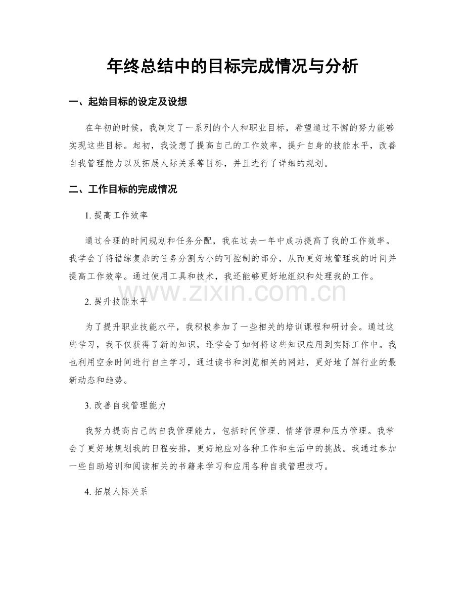 年终总结中的目标完成情况与分析.docx_第1页