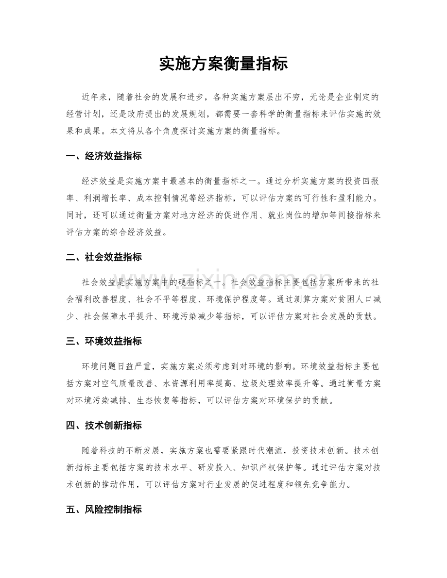 实施方案衡量指标.docx_第1页