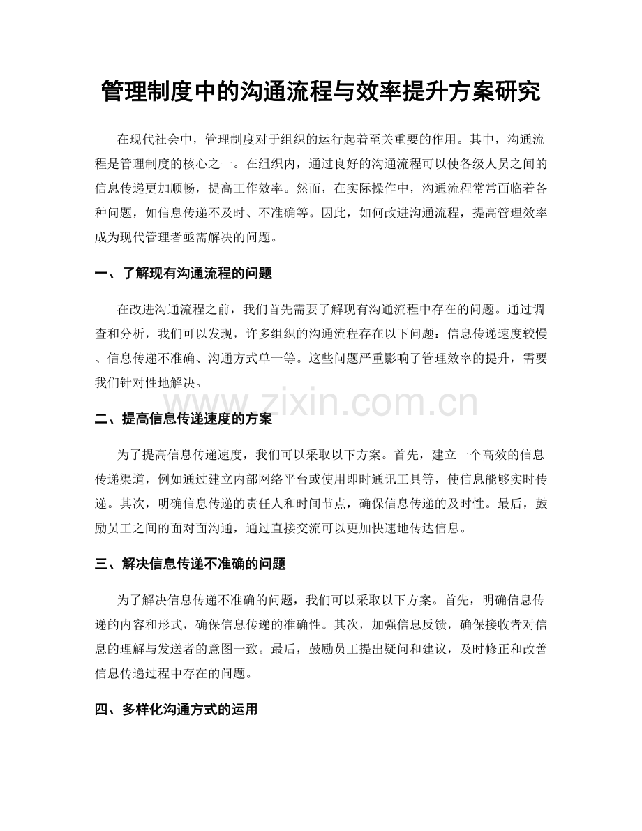 管理制度中的沟通流程与效率提升方案研究.docx_第1页