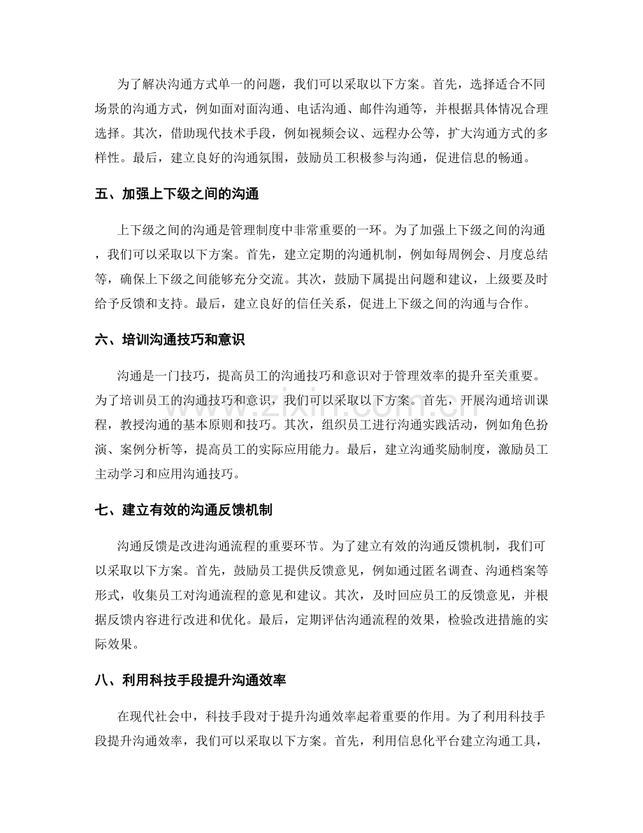 管理制度中的沟通流程与效率提升方案研究.docx_第2页