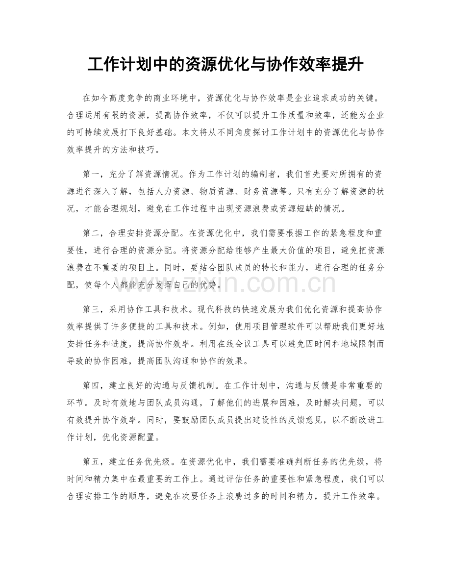 工作计划中的资源优化与协作效率提升.docx_第1页