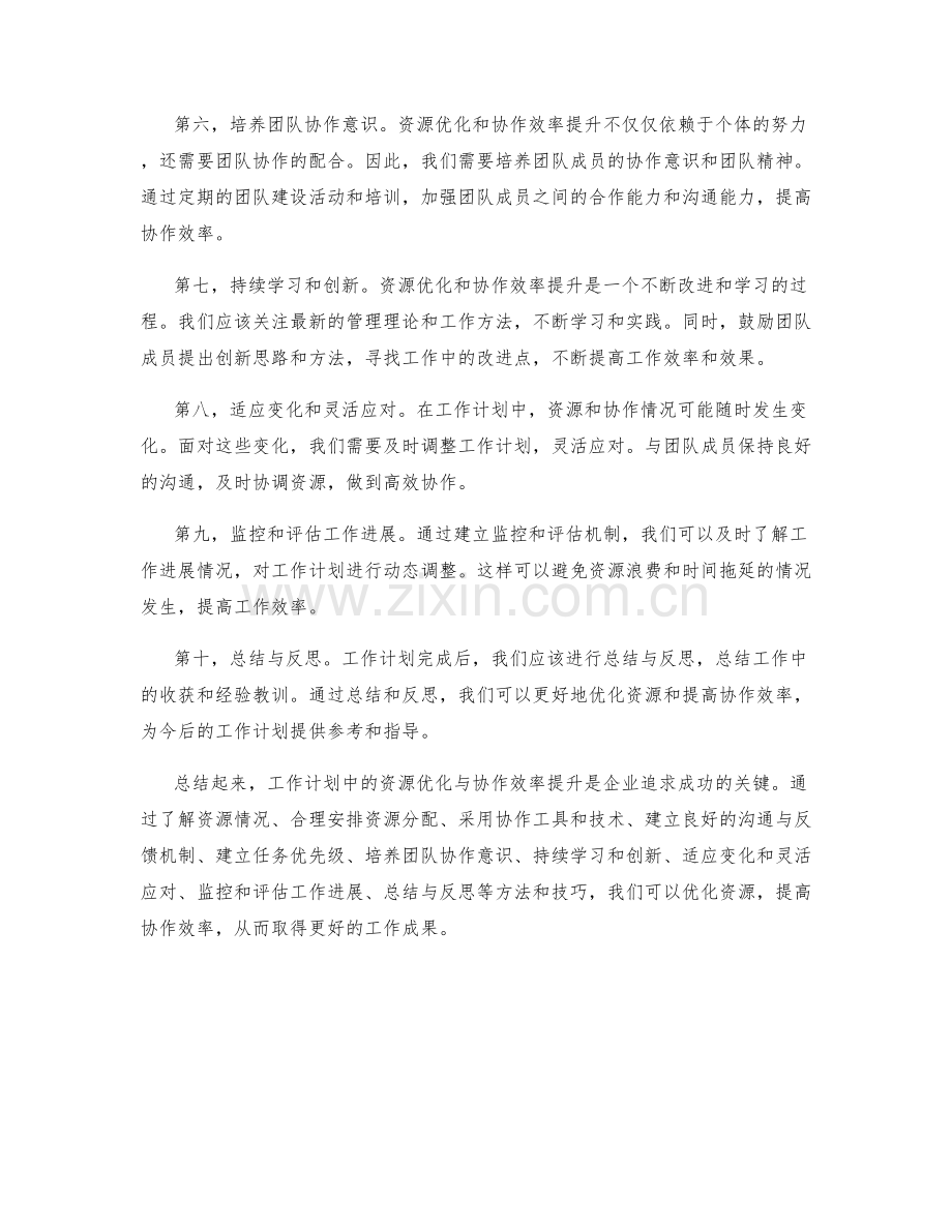 工作计划中的资源优化与协作效率提升.docx_第2页