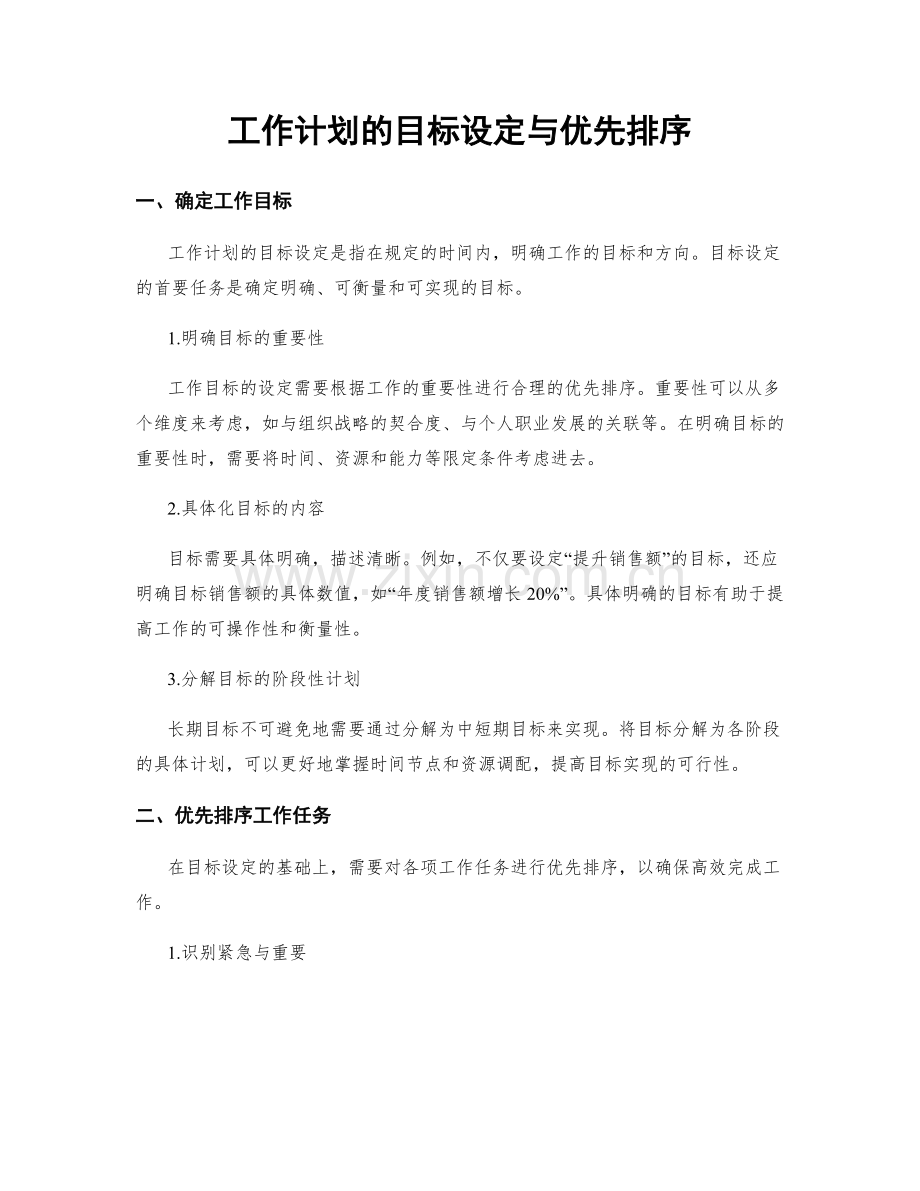 工作计划的目标设定与优先排序.docx_第1页