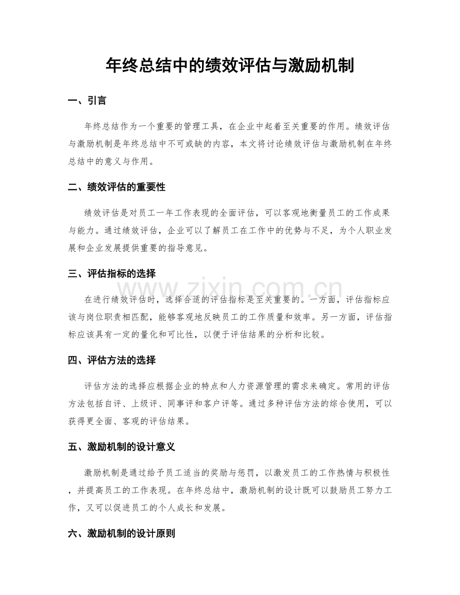 年终总结中的绩效评估与激励机制.docx_第1页