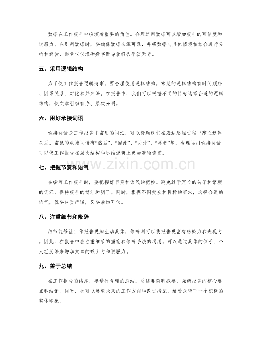 提高工作报告的文字表达和思维层次.docx_第2页