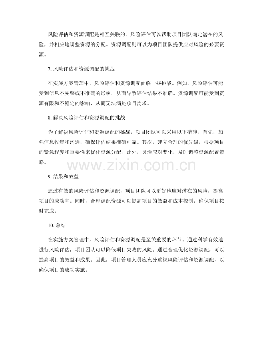 实施方案管理中的风险评估和资源调配.docx_第2页