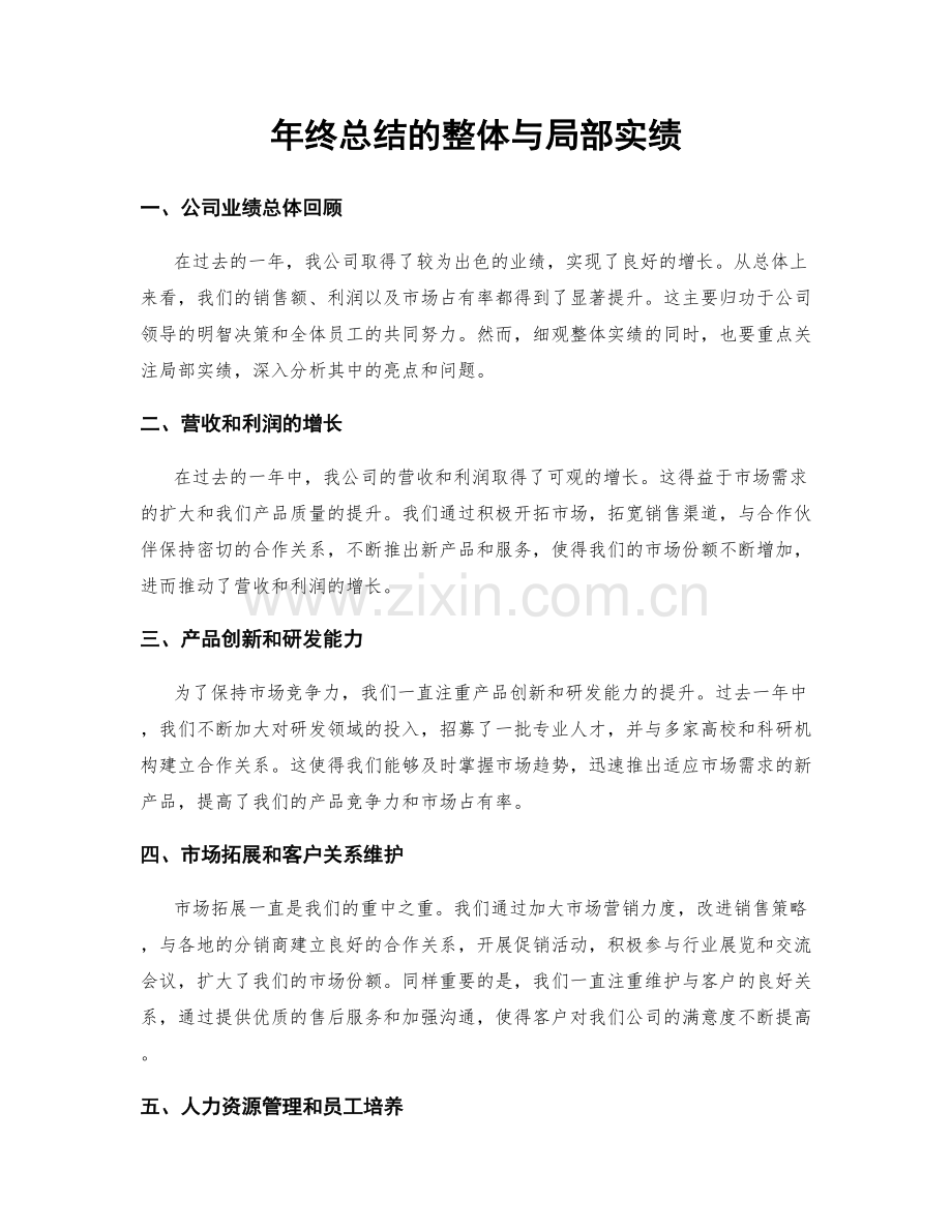 年终总结的整体与局部实绩.docx_第1页