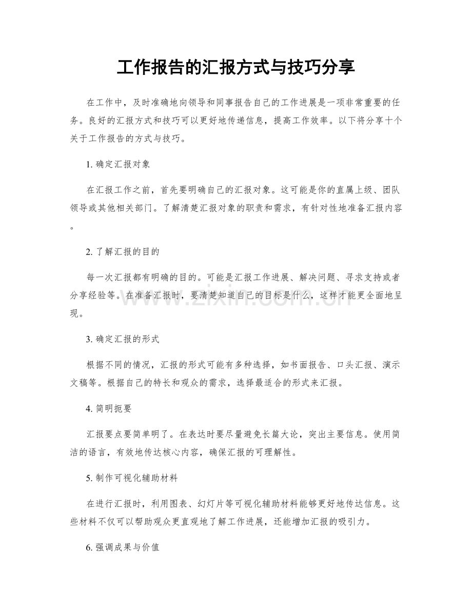 工作报告的汇报方式与技巧分享.docx_第1页