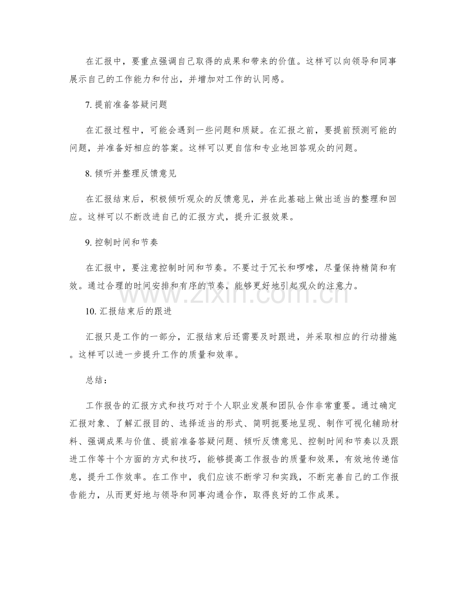 工作报告的汇报方式与技巧分享.docx_第2页