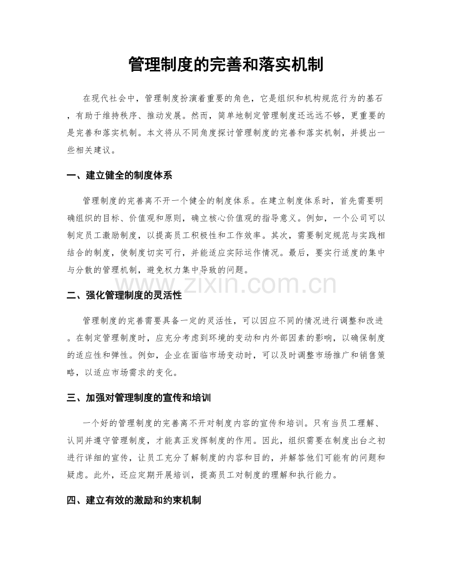 管理制度的完善和落实机制.docx_第1页