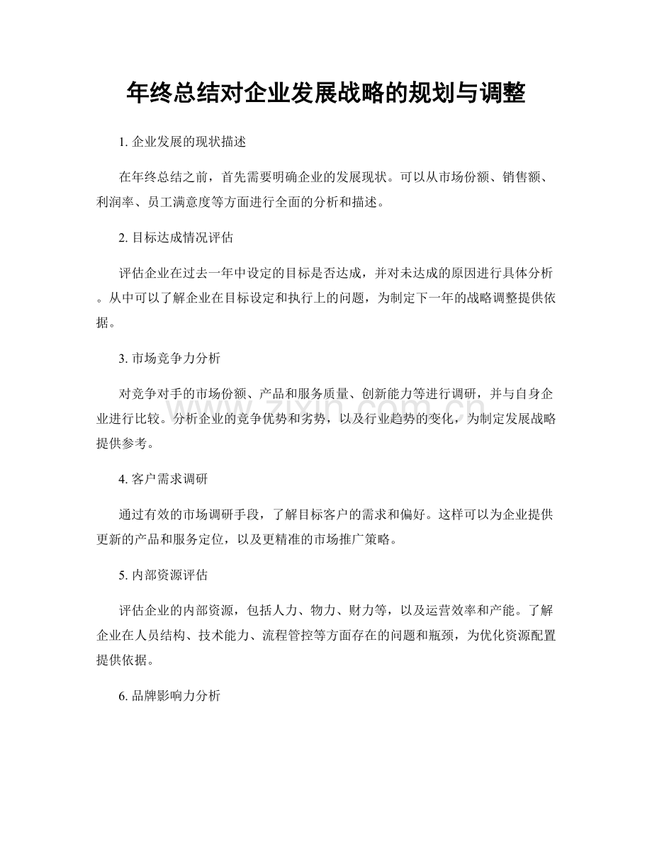 年终总结对企业发展战略的规划与调整.docx_第1页