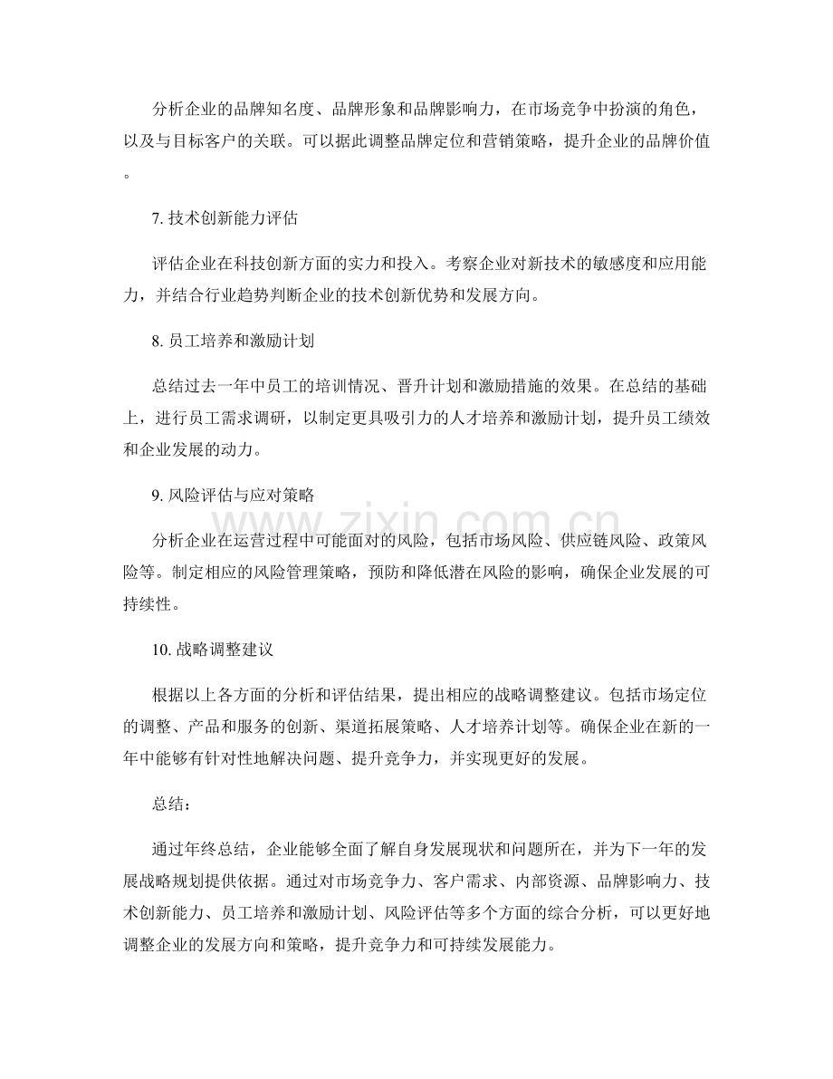 年终总结对企业发展战略的规划与调整.docx_第2页