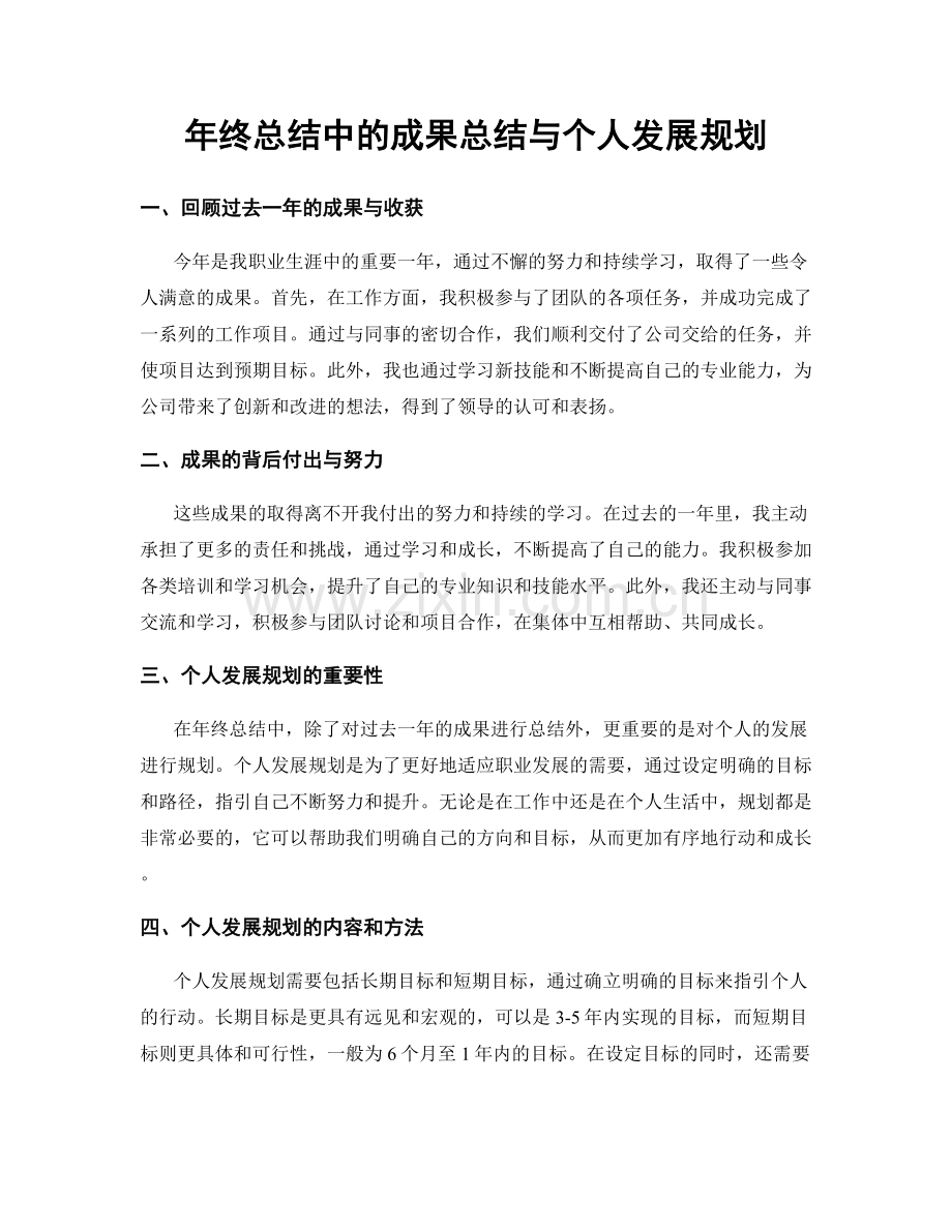 年终总结中的成果总结与个人发展规划.docx_第1页