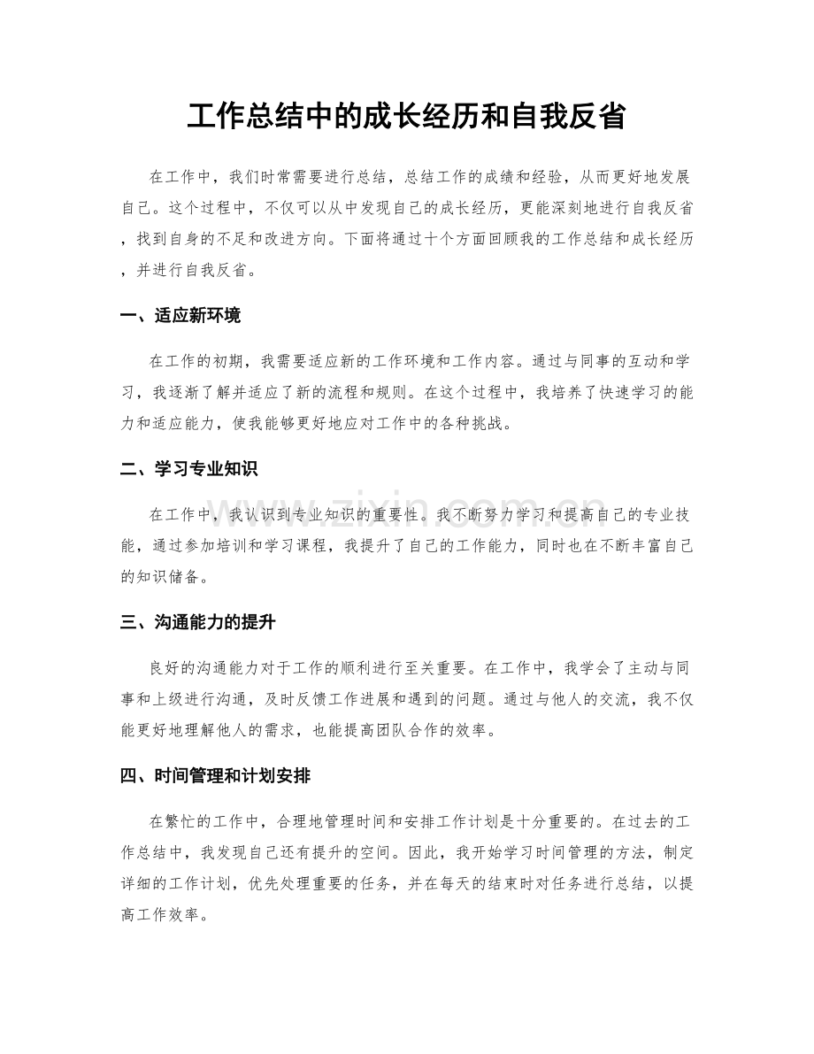 工作总结中的成长经历和自我反省.docx_第1页