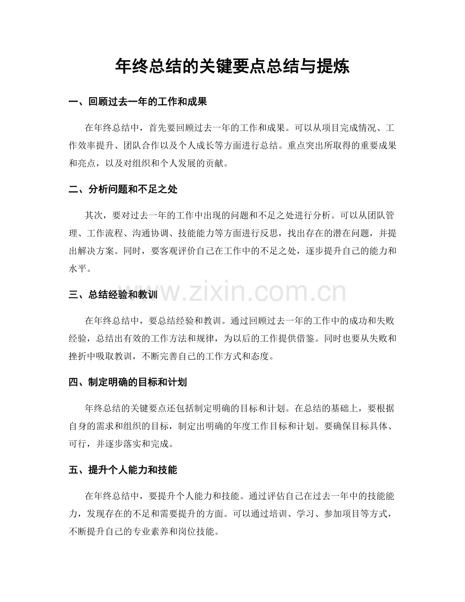 年终总结的关键要点总结与提炼.docx_第1页