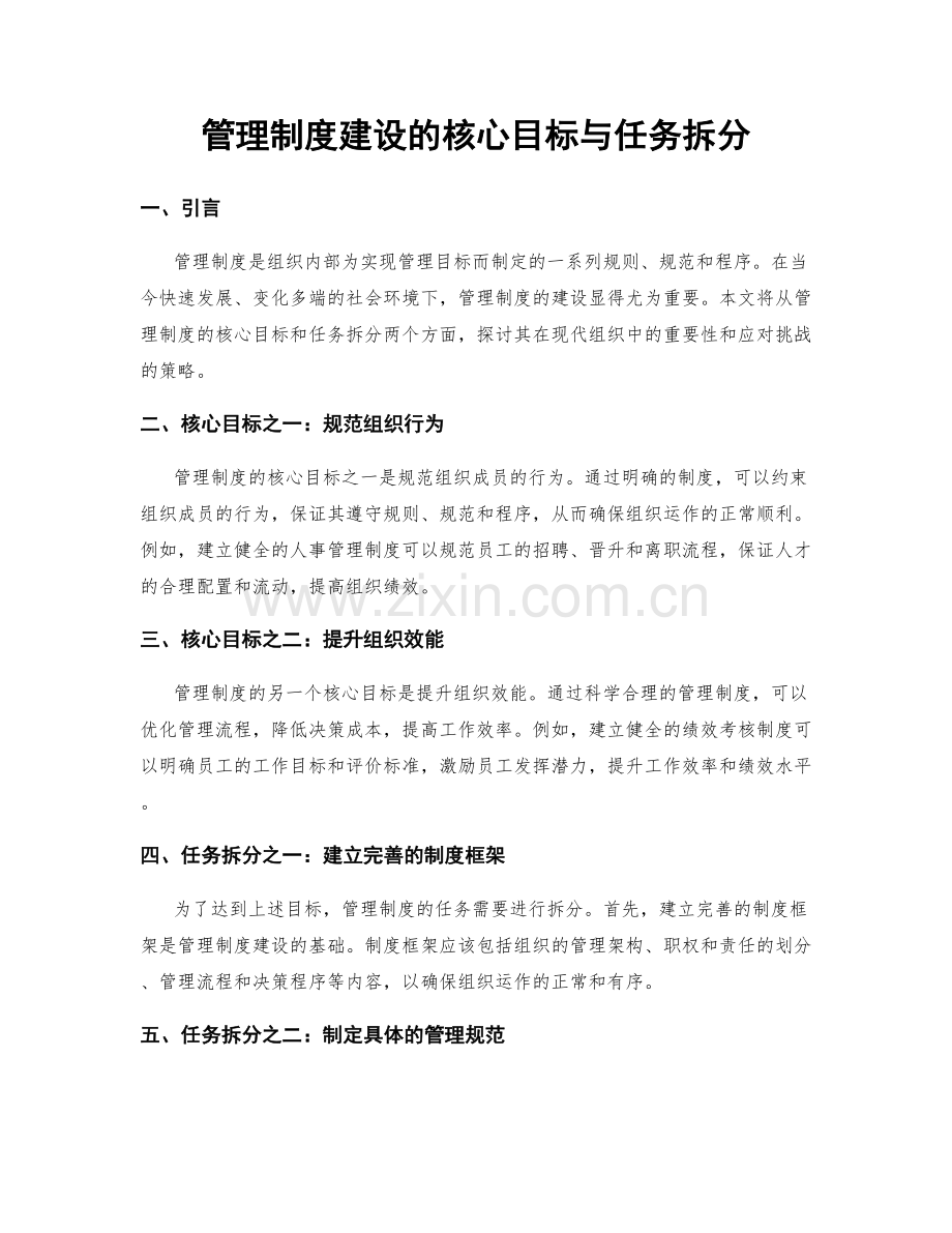 管理制度建设的核心目标与任务拆分.docx_第1页