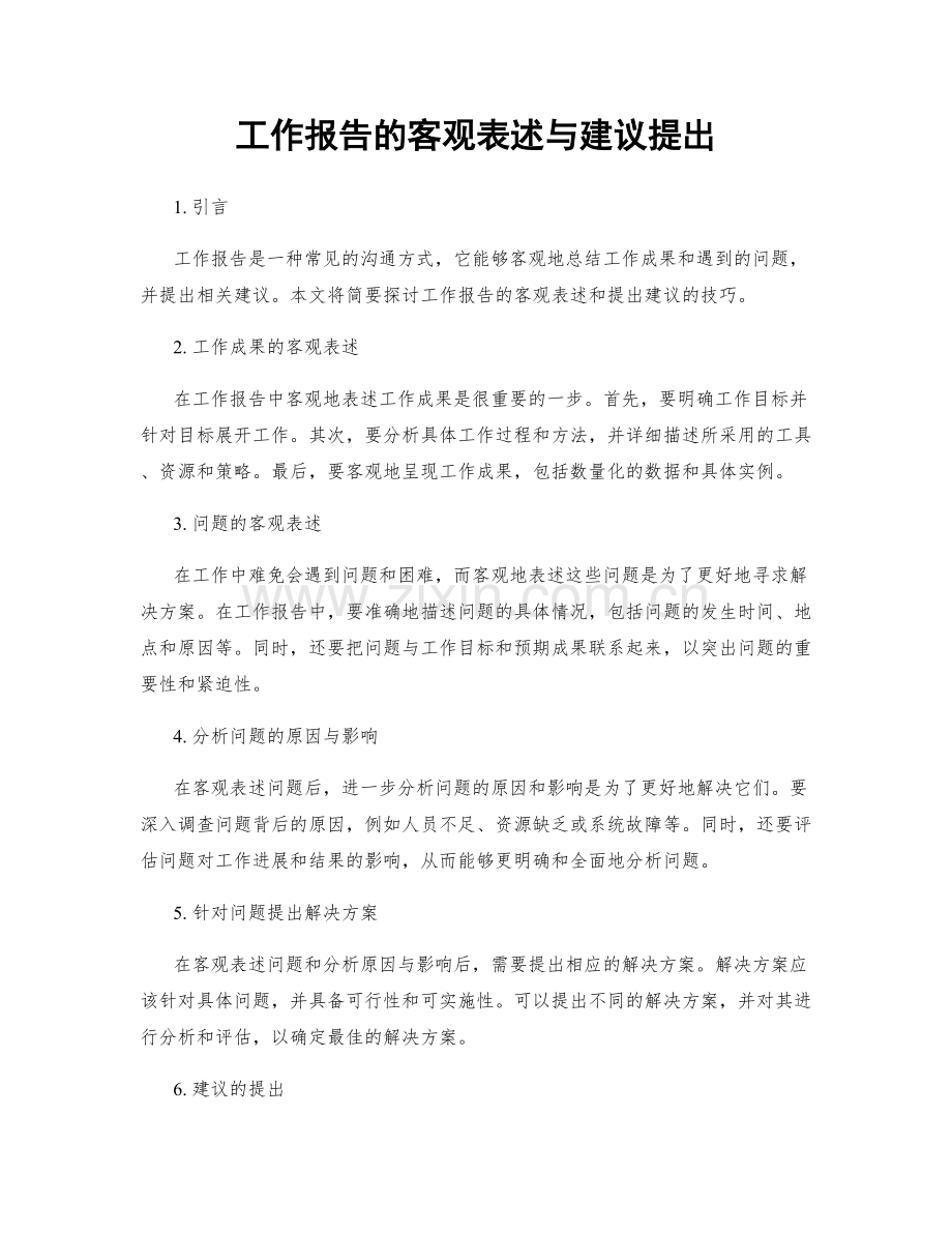 工作报告的客观表述与建议提出.docx_第1页