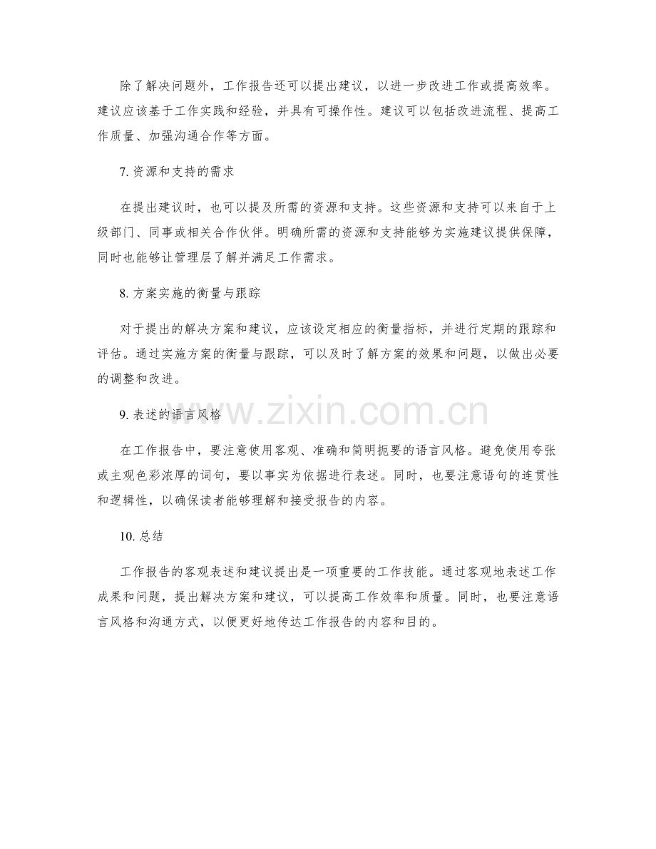 工作报告的客观表述与建议提出.docx_第2页