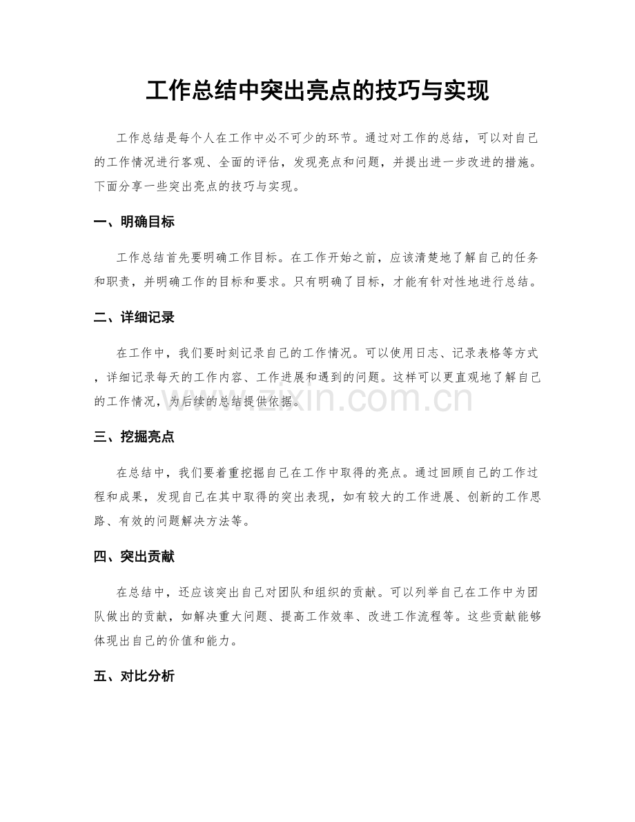 工作总结中突出亮点的技巧与实现.docx_第1页