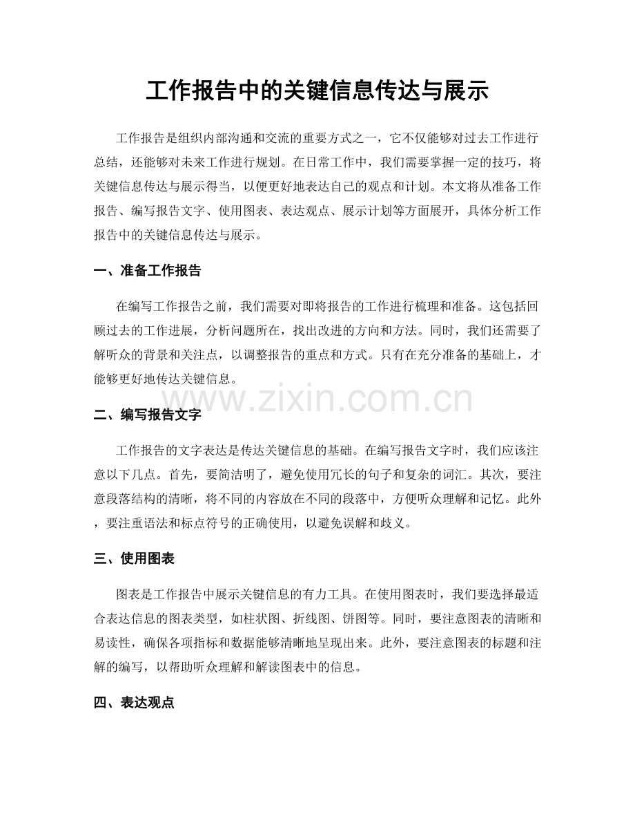 工作报告中的关键信息传达与展示.docx_第1页