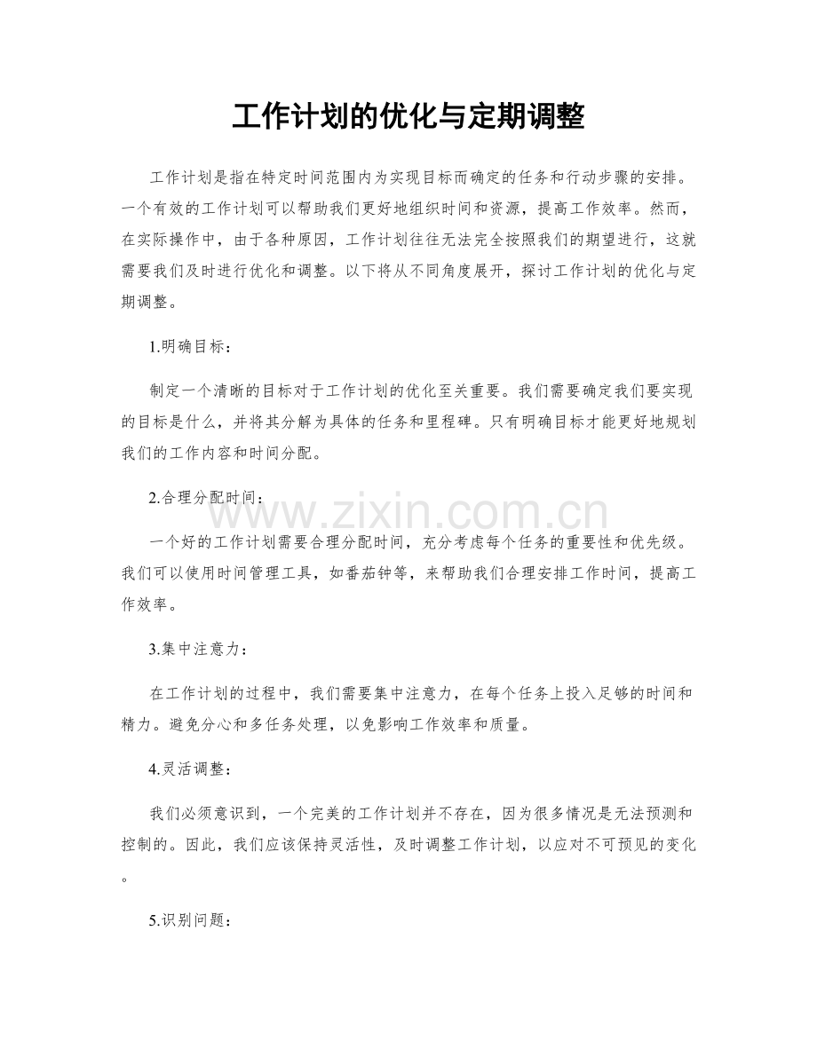 工作计划的优化与定期调整.docx_第1页