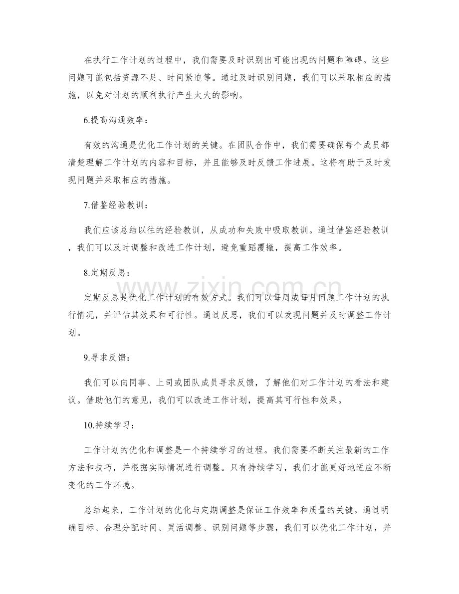 工作计划的优化与定期调整.docx_第2页