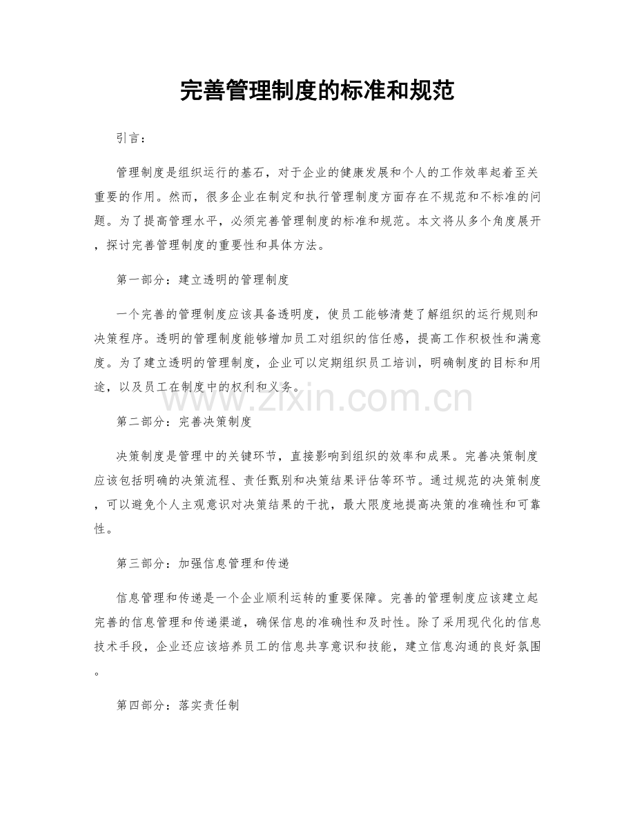 完善管理制度的标准和规范.docx_第1页