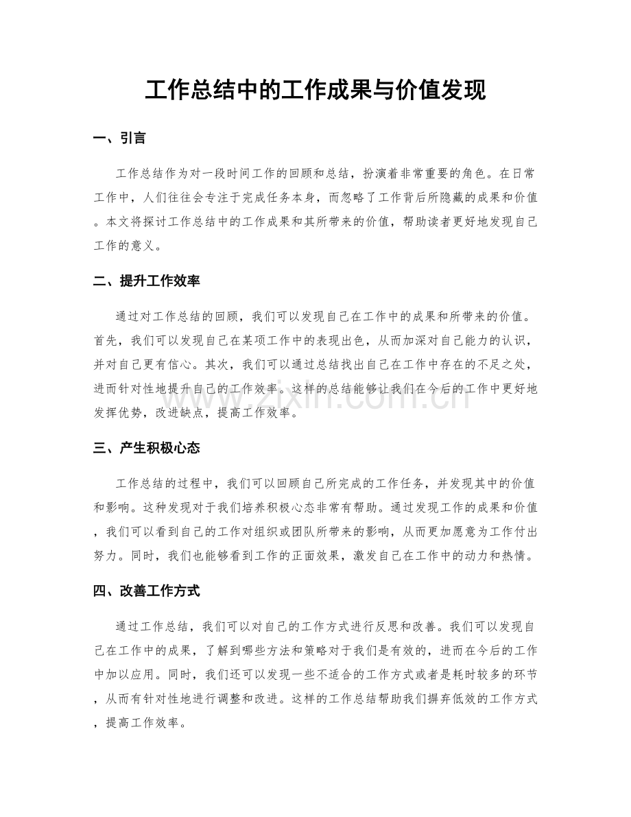 工作总结中的工作成果与价值发现.docx_第1页