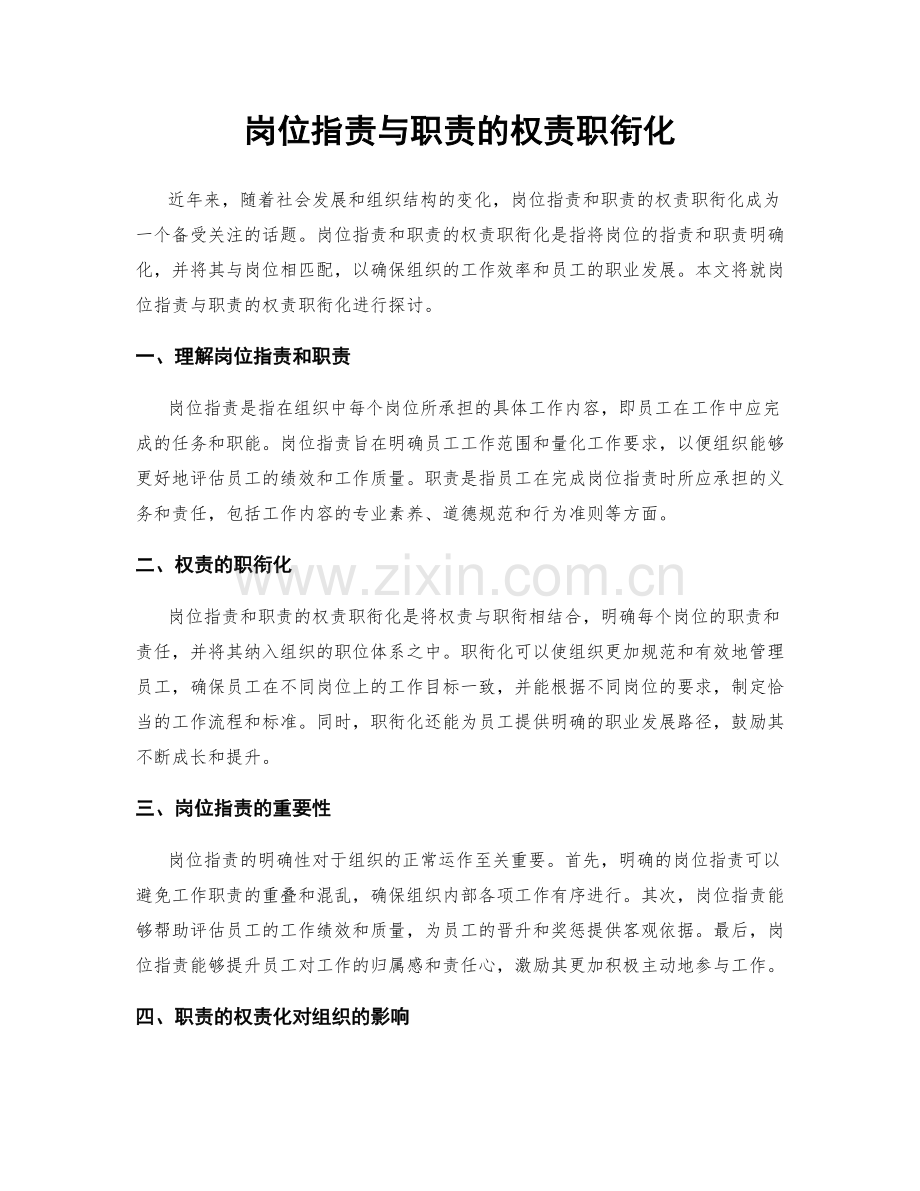 岗位职责与职责的权责职衔化.docx_第1页