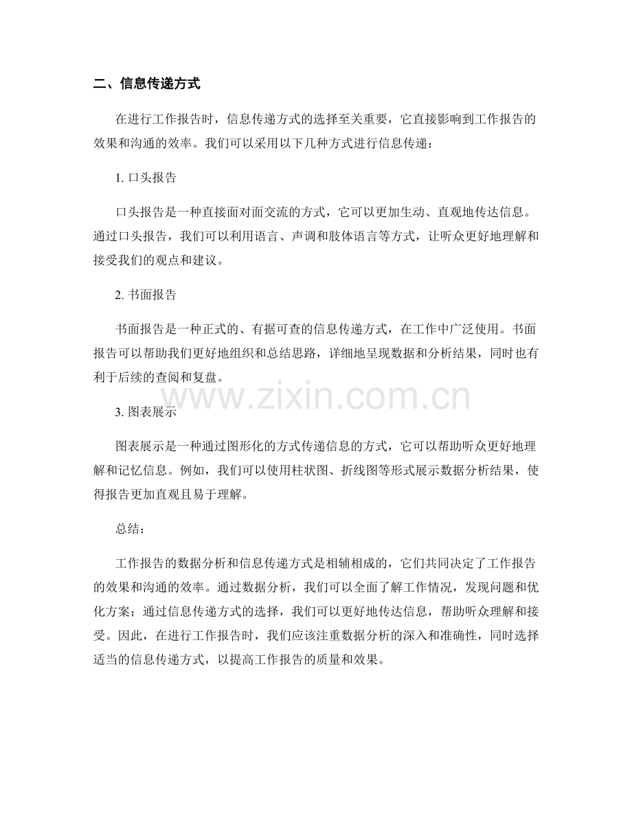 工作报告的数据分析和信息传递方式.docx_第2页