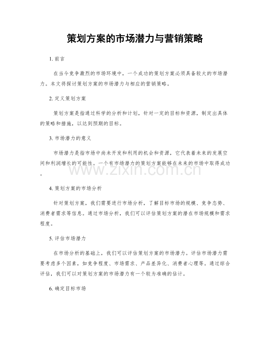 策划方案的市场潜力与营销策略.docx_第1页