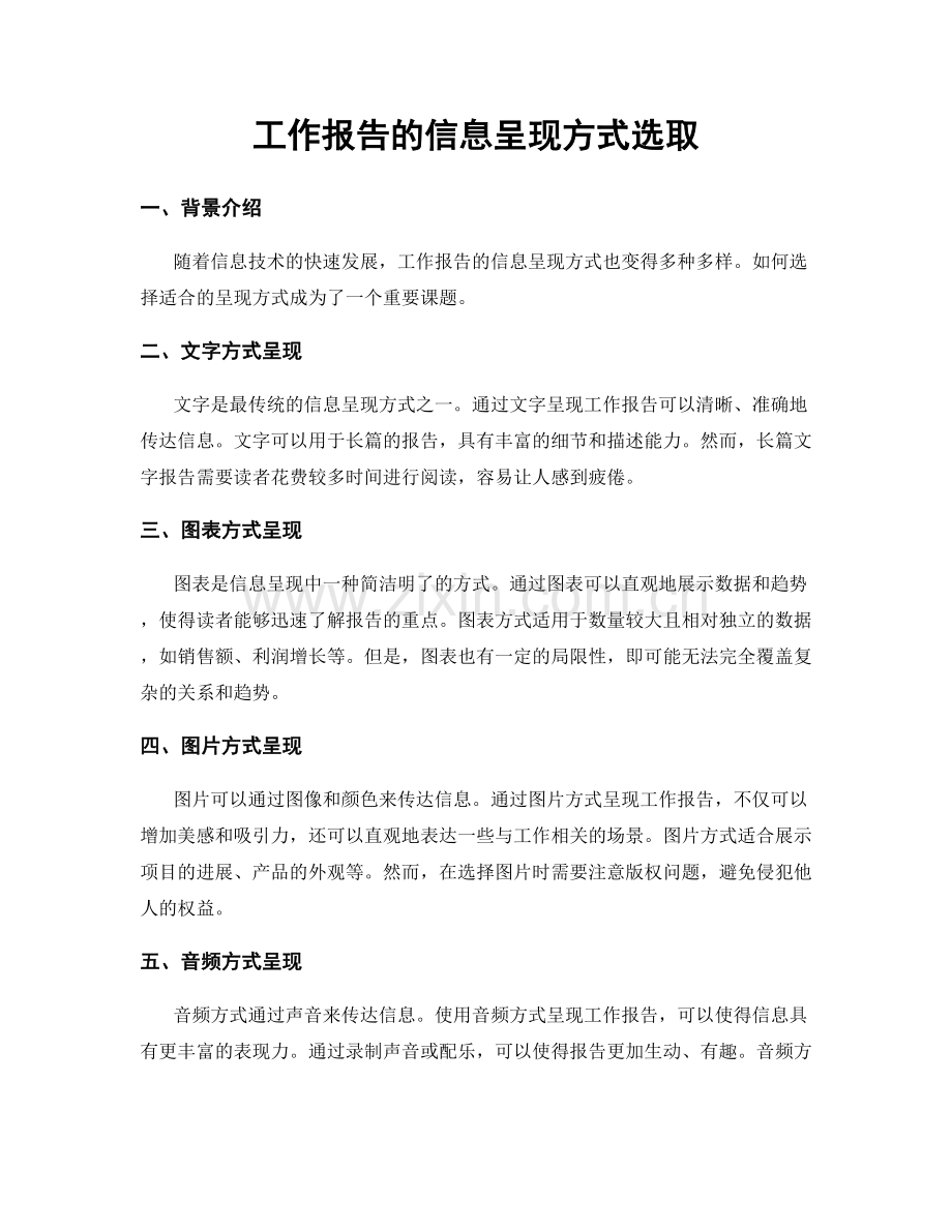 工作报告的信息呈现方式选取.docx_第1页