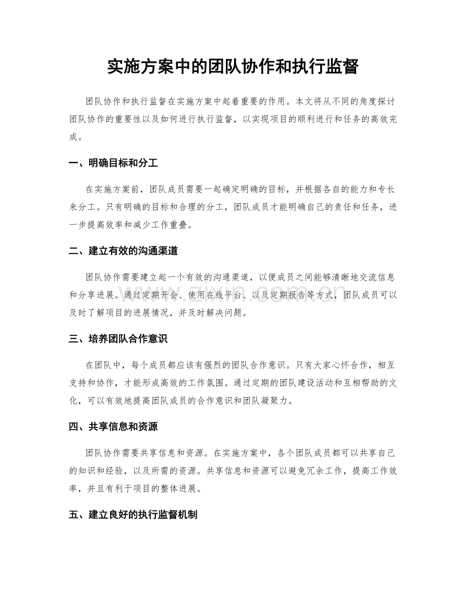 实施方案中的团队协作和执行监督.docx_第1页