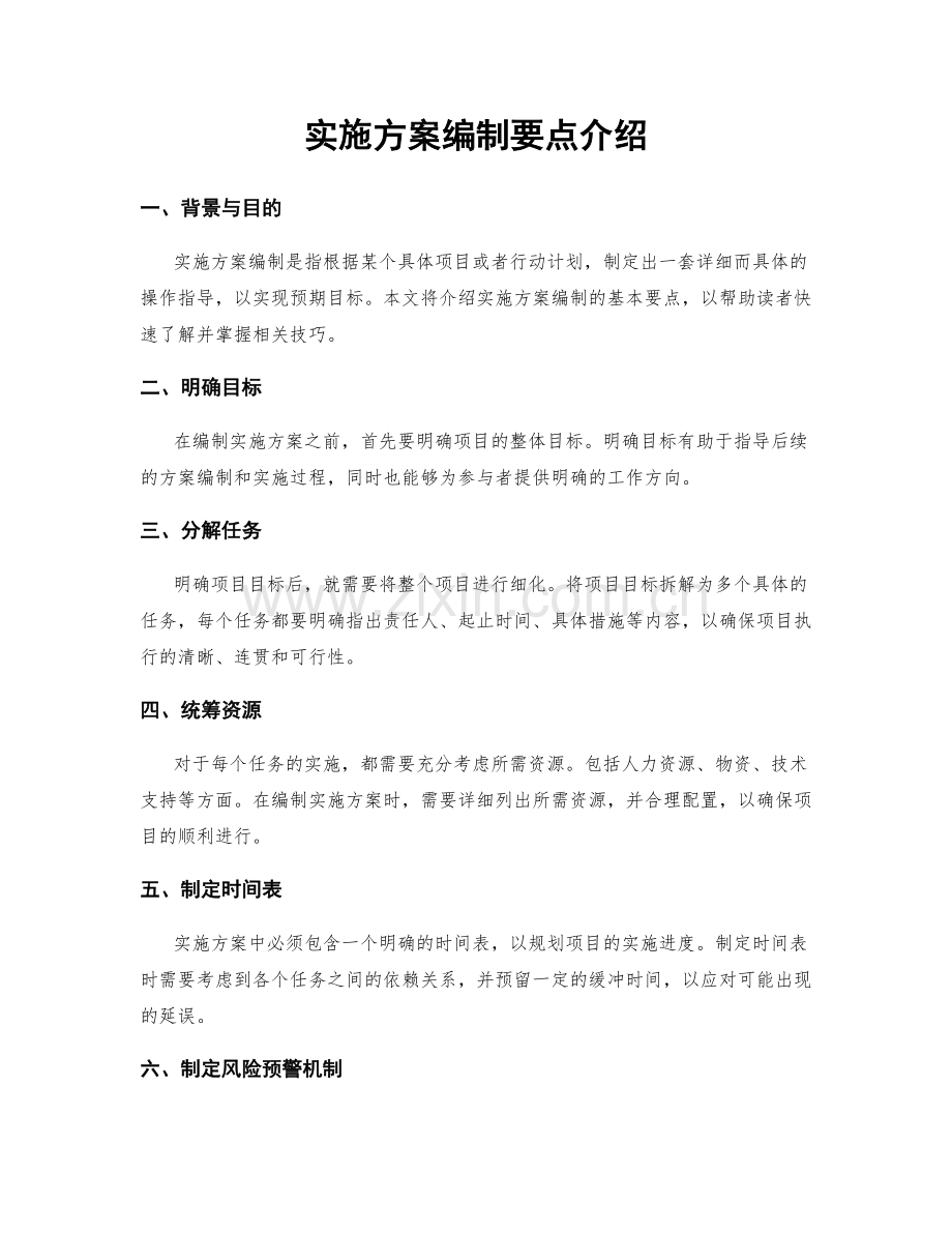 实施方案编制要点介绍.docx_第1页