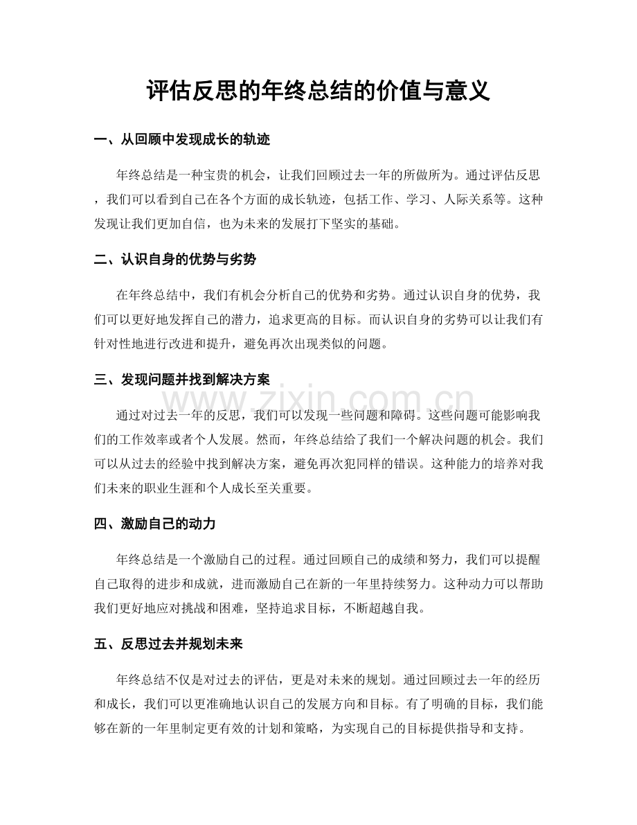 评估反思的年终总结的价值与意义.docx_第1页