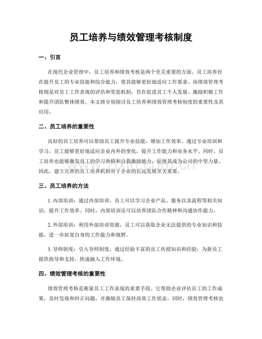 员工培养与绩效管理考核制度.docx_第1页