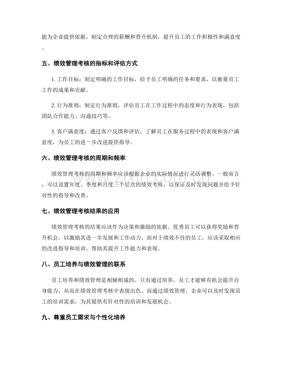 员工培养与绩效管理考核制度.docx_第2页