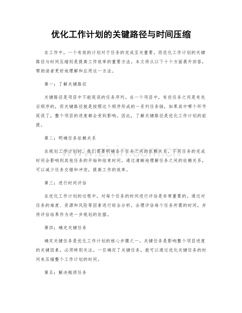 优化工作计划的关键路径与时间压缩.docx_第1页