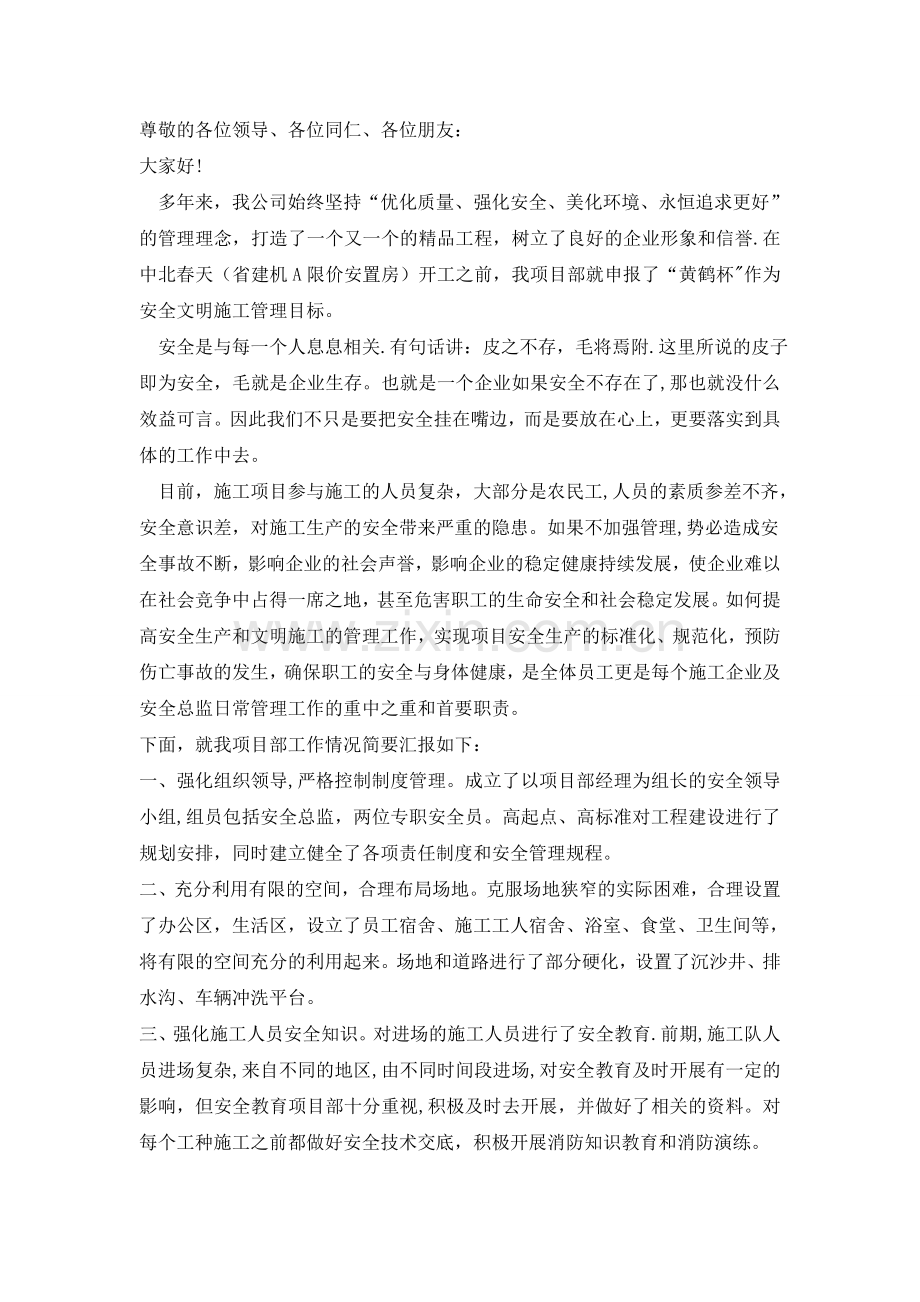 施工安全总监发言.doc_第1页