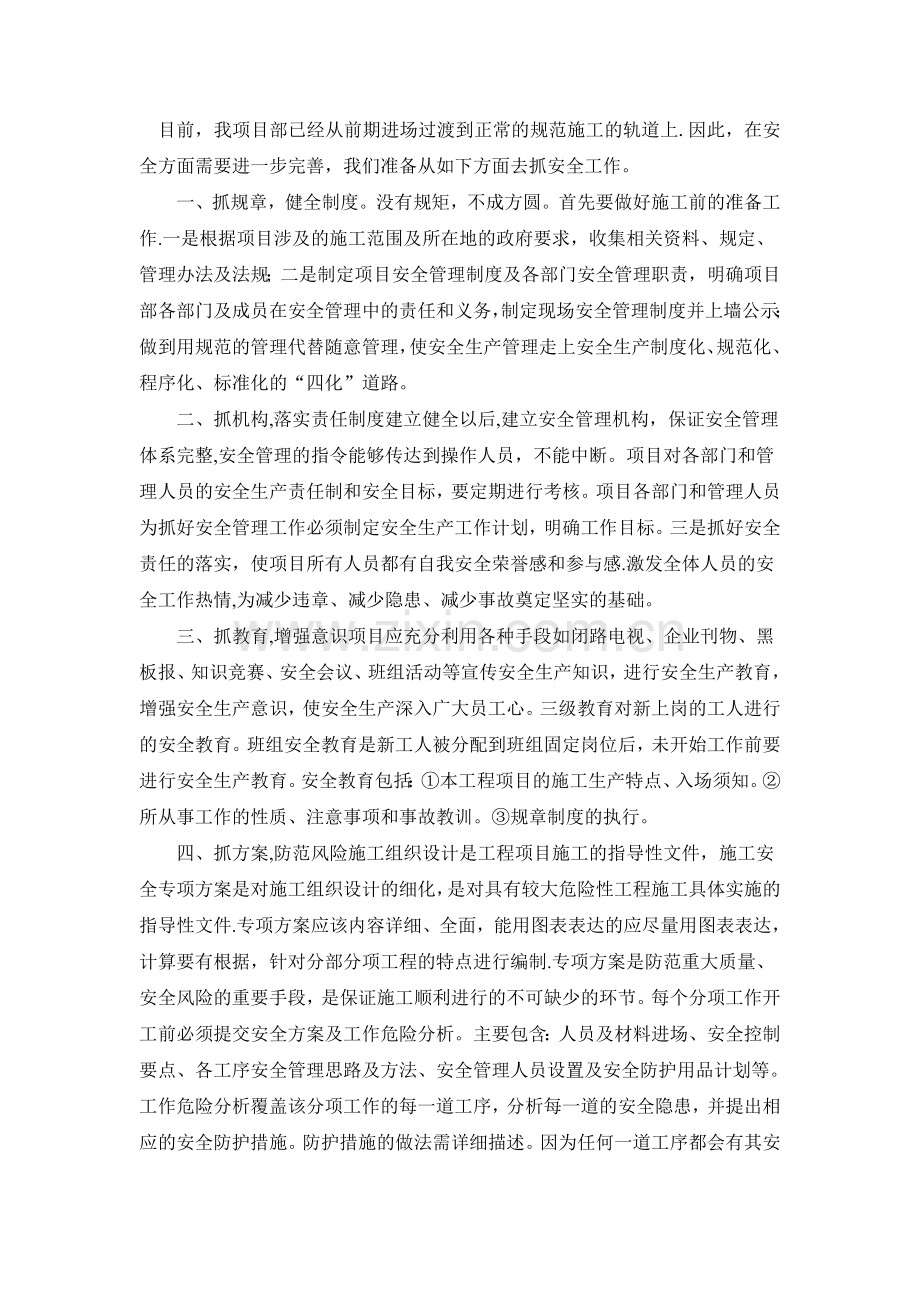 施工安全总监发言.doc_第2页