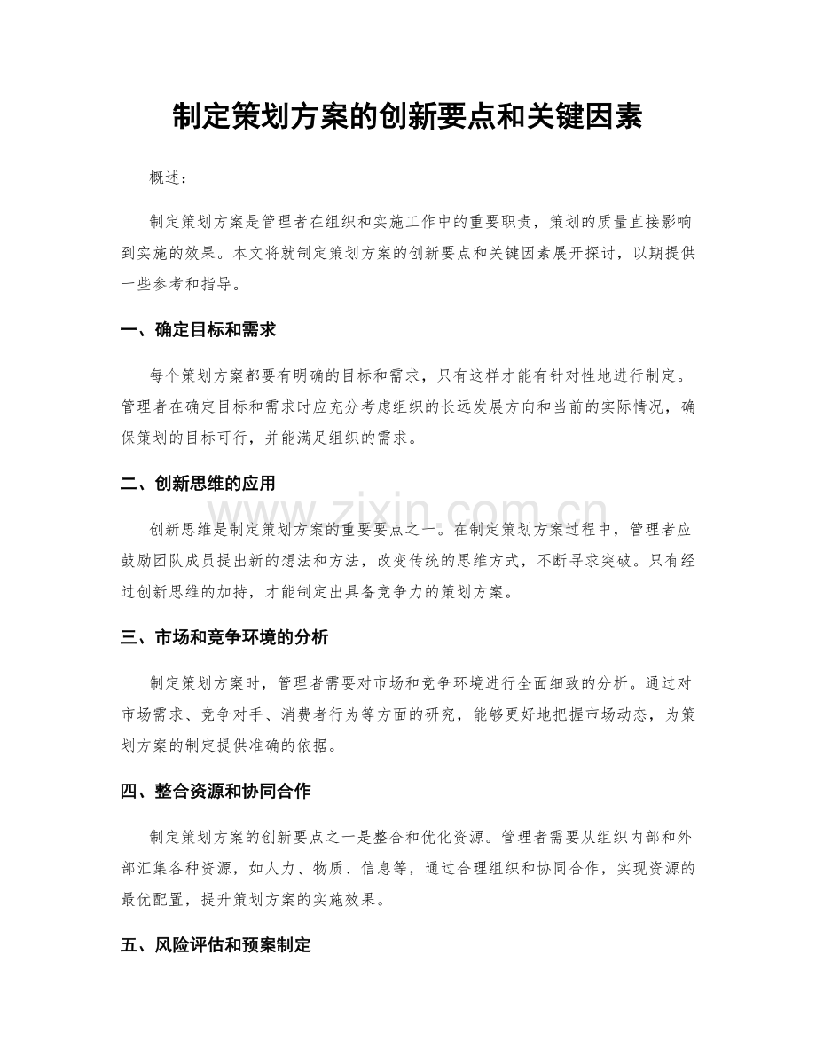 制定策划方案的创新要点和关键因素.docx_第1页