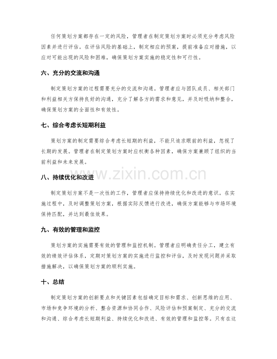 制定策划方案的创新要点和关键因素.docx_第2页