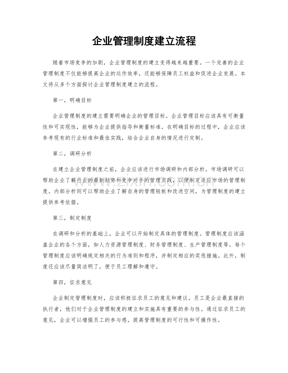 企业管理制度建立流程.docx_第1页